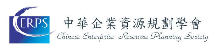 中華企業資源規劃學會